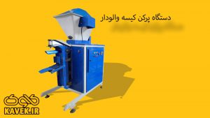 دستگاه پرکن کیسه والودار