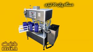 دستگاه پرکن 20 لیتری| اتوماتیک و نیمه اتومات+ قیمت