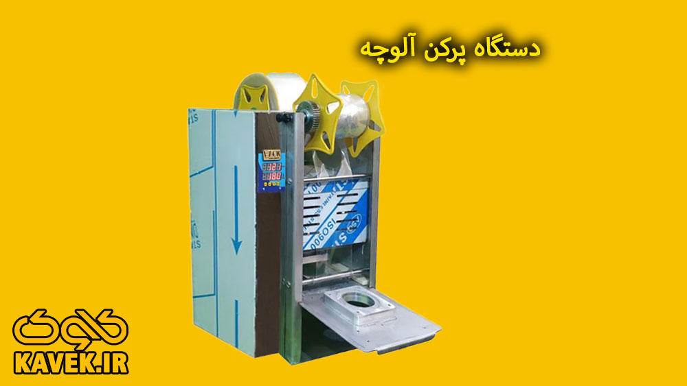 دستگاه پرکن آلوچه