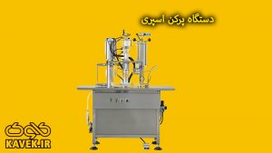 دستگاه پرکن اسپری