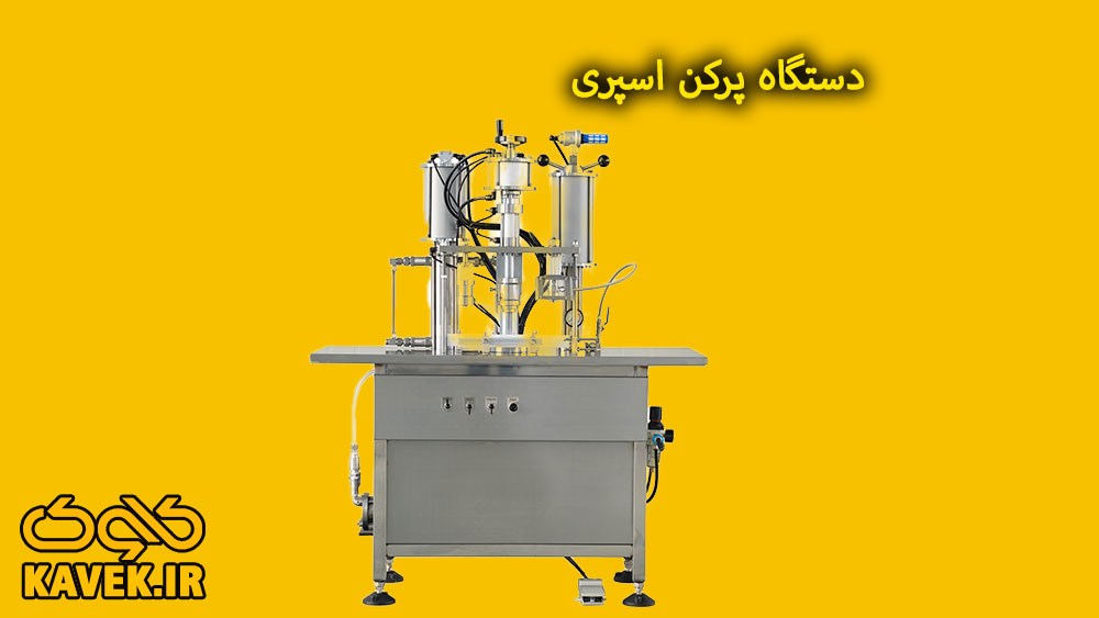 دستگاه پرکن اسپری