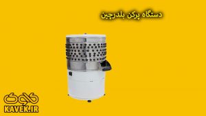 دستگاه پرکن بلدرچین