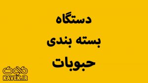 دستگاه بسته بندی حبوبات در کاوک