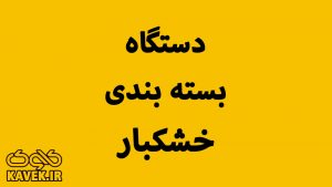 دستگاه بسته بندی خشکبار در کاوک