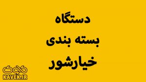 دستگاه بسته بندی خیارشور در کاوک