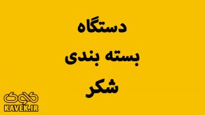 دستگاه بسته بندی شکر در کاوک