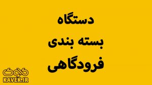 دستگاه بسته بندی فرودگاهی در کاوک