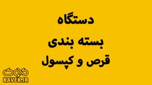 دستگاه بسته بندی قرص و کپسول در کاوک