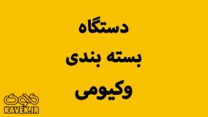 دستگاه بسته بندی وکیومی در کاوک