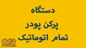 دستگاه پرکن پودر تمام اتوماتیک| اتوماتیک و نیمه اتوماتیک + قیمت