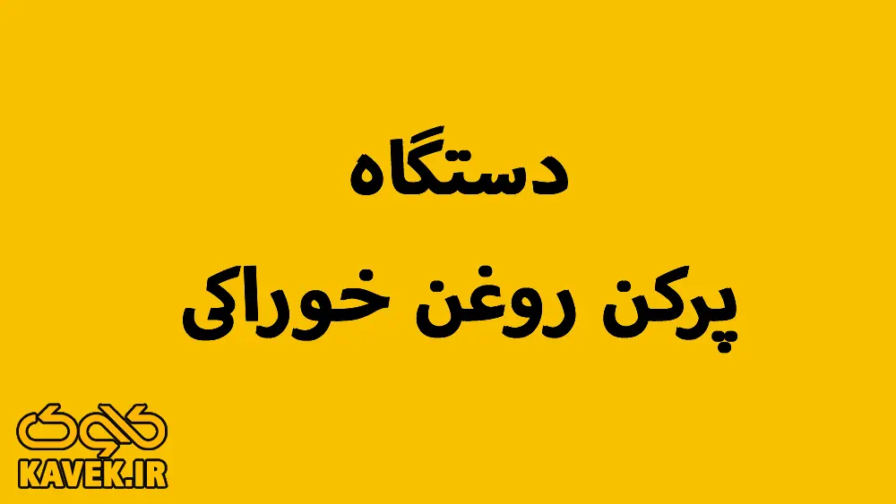 دستگاه پرکن روغن خوراکی|اتوماتیک و نیمه اتومات+ قیمت