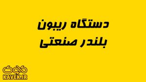 دستگاه-ریبون-بلندر-صنعتی